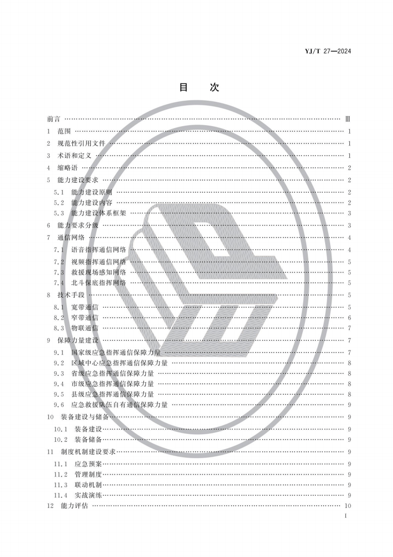 YJT27-2024应急指挥通信保障能力建设规范.pdf 第2页