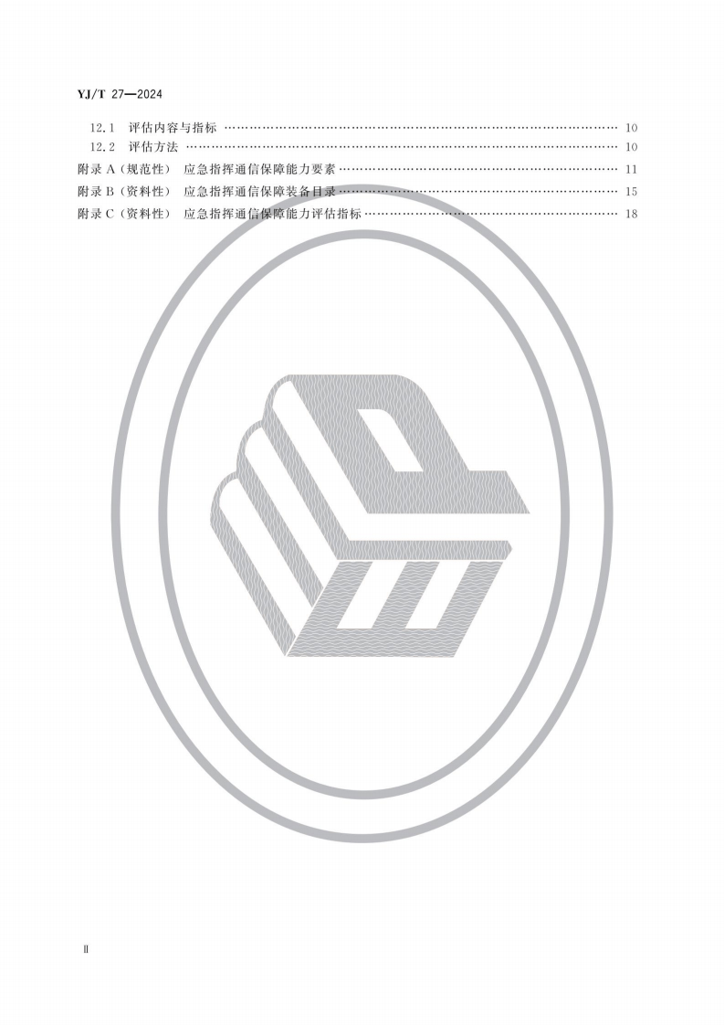 YJT27-2024应急指挥通信保障能力建设规范.pdf 第3页