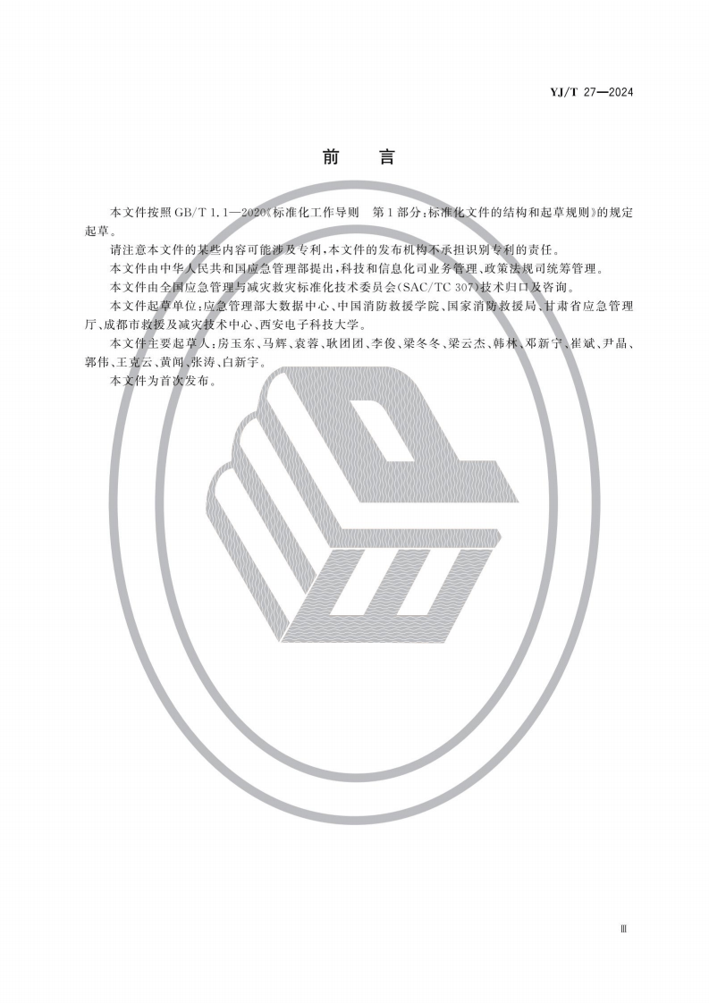 YJT27-2024应急指挥通信保障能力建设规范.pdf 第4页