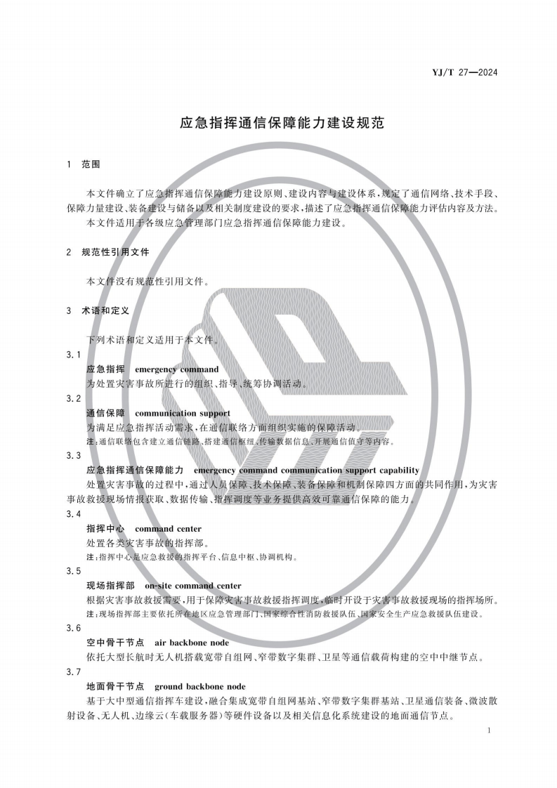 YJT27-2024应急指挥通信保障能力建设规范.pdf 第5页