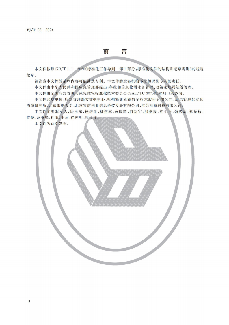 YJT&ensp;28-2024 灾害事故现场音视频采集和传输通用技术要求.pdf 第3页