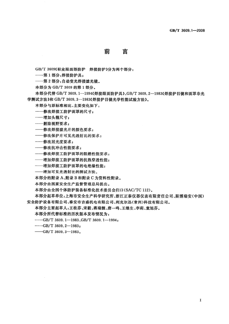 职业眼面部防护焊接防护第1部分：焊接防护具gb-t 3609-2008.pdf 第2页
