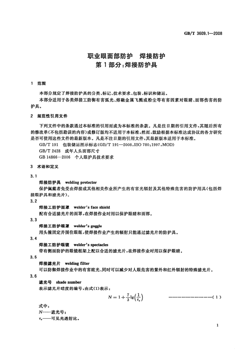 职业眼面部防护焊接防护第1部分：焊接防护具gb-t 3609-2008.pdf 第3页