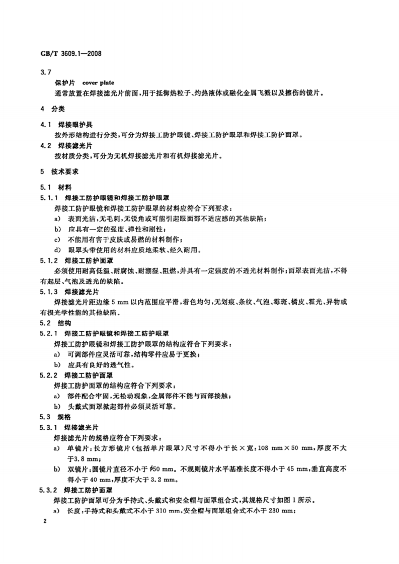 职业眼面部防护焊接防护第1部分：焊接防护具gb-t 3609-2008.pdf 第4页