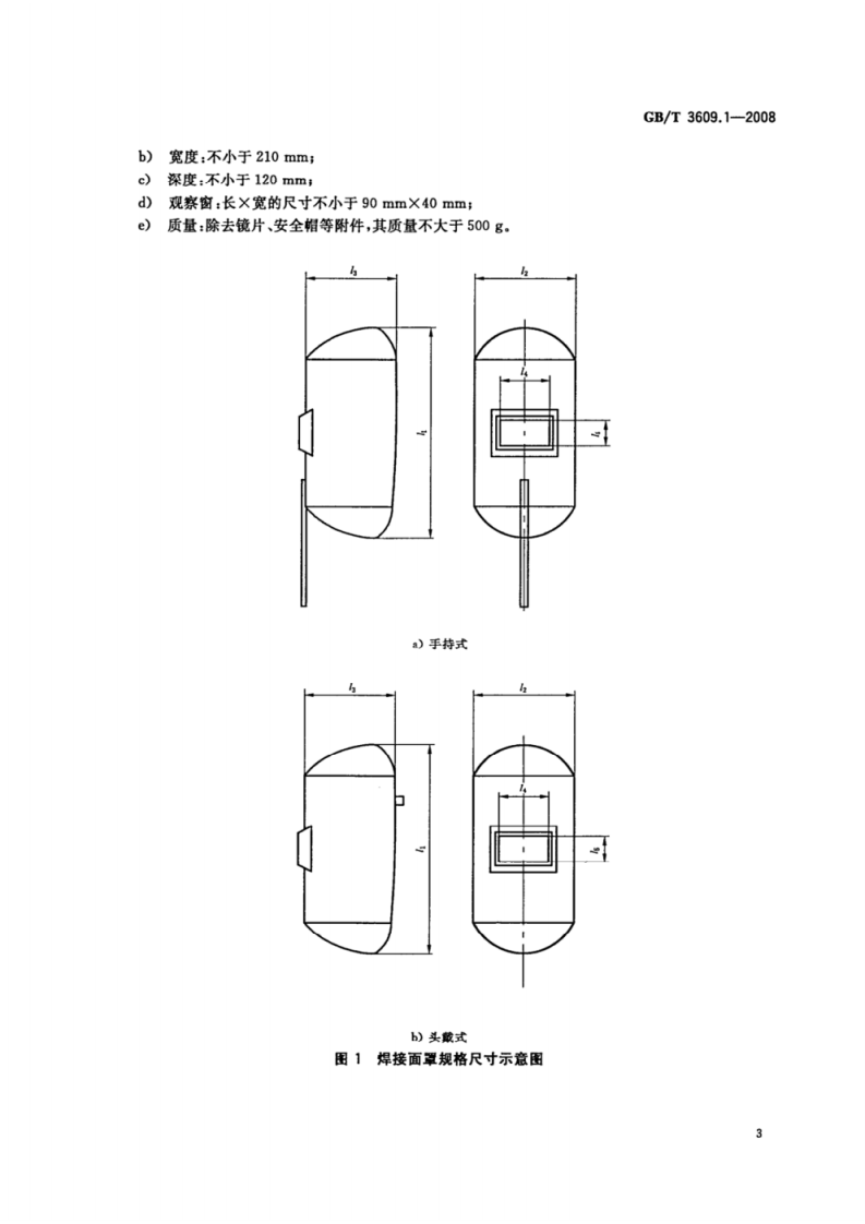 职业眼面部防护焊接防护第1部分：焊接防护具gb-t 3609-2008.pdf 第5页