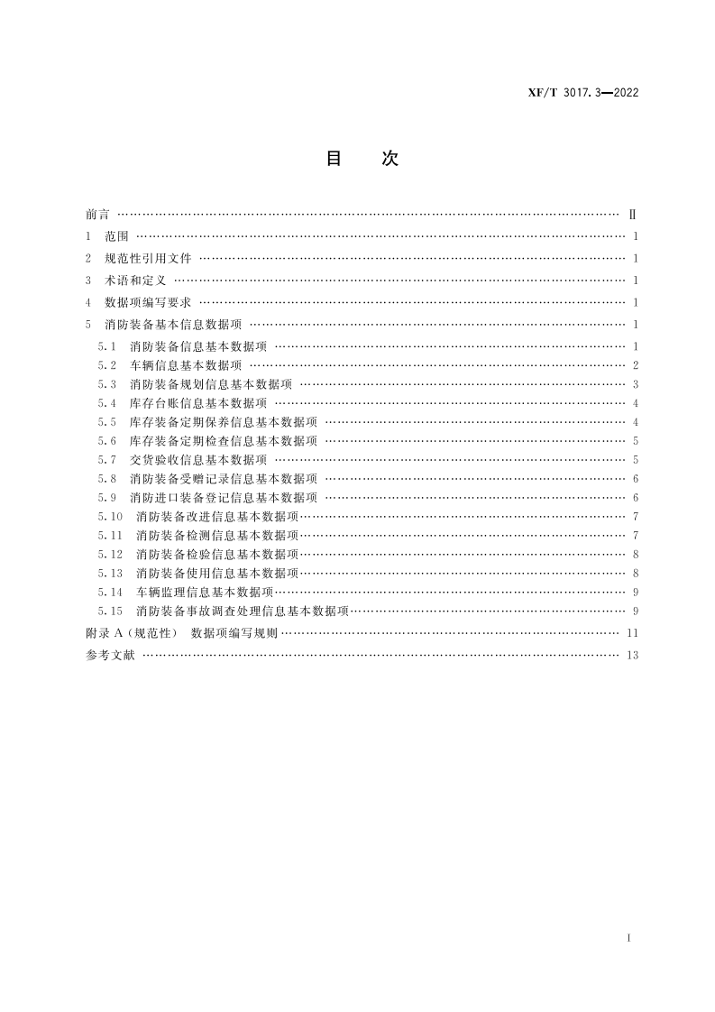 XF T 3017.3&mdash;2022消防业务信息数据项第3部分：消防装备基本信息.pdf 第3页