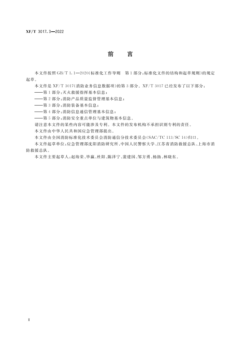 XF T 3017.3&mdash;2022消防业务信息数据项第3部分：消防装备基本信息.pdf 第4页