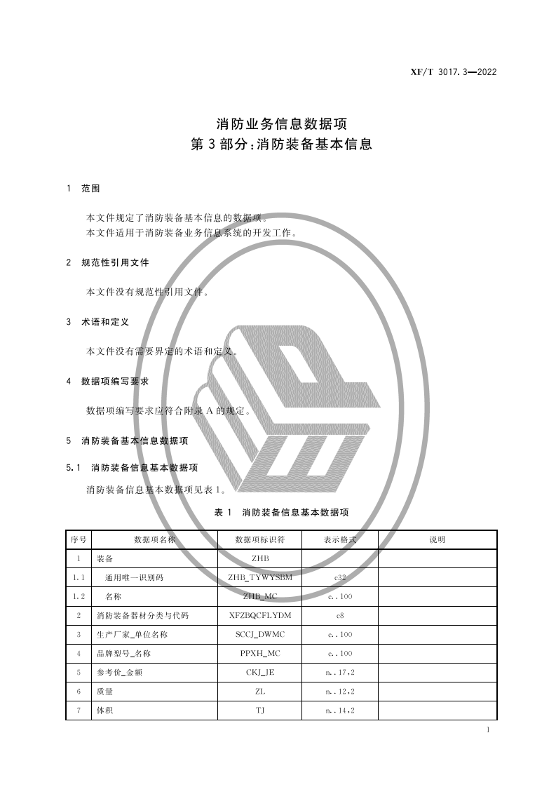 XF T 3017.3&mdash;2022消防业务信息数据项第3部分：消防装备基本信息.pdf 第5页
