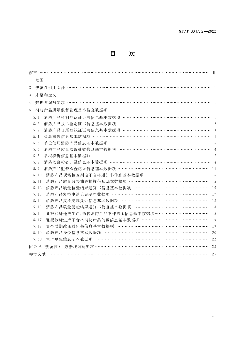 XF T 3017.2&mdash;2022消防业务信息数据项第2部分：消防产品质量监督管理基本信息.pdf 第3页
