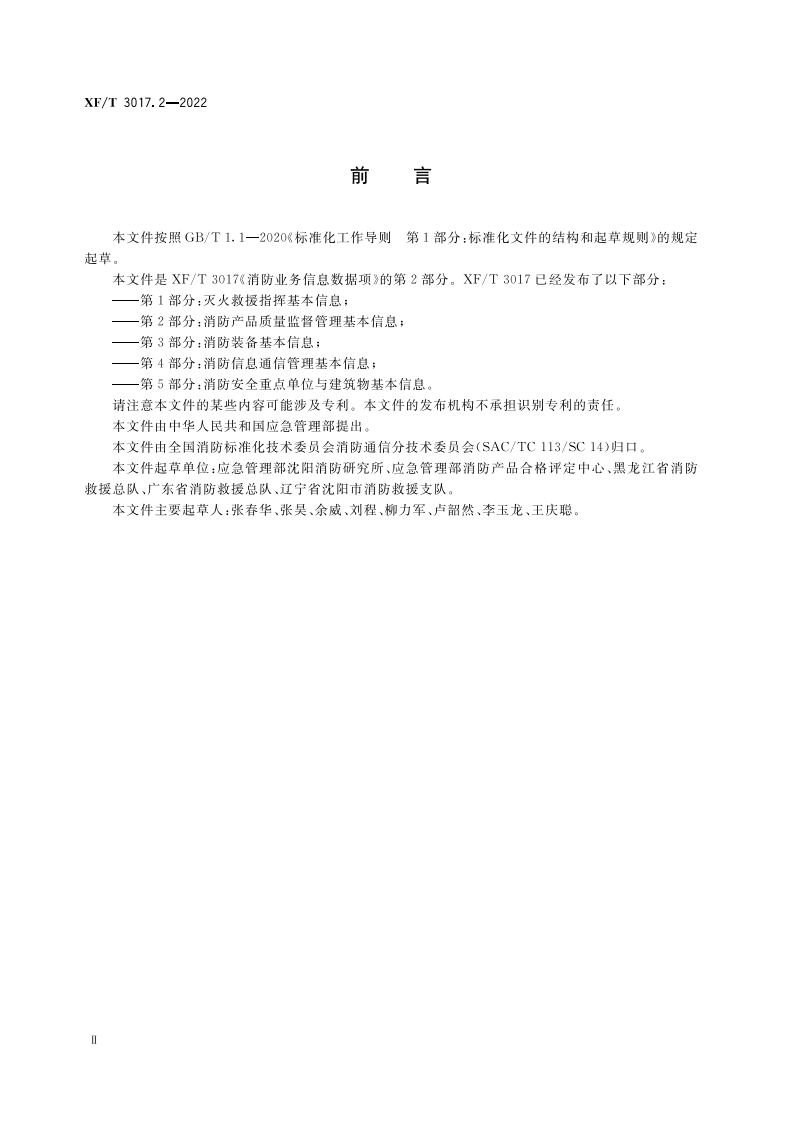 XF T 3017.2&mdash;2022消防业务信息数据项第2部分：消防产品质量监督管理基本信息.pdf 第4页