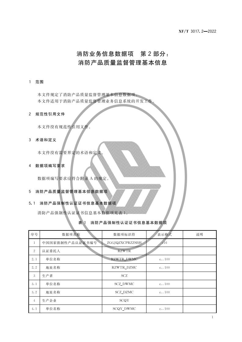 XF T 3017.2&mdash;2022消防业务信息数据项第2部分：消防产品质量监督管理基本信息.pdf 第5页