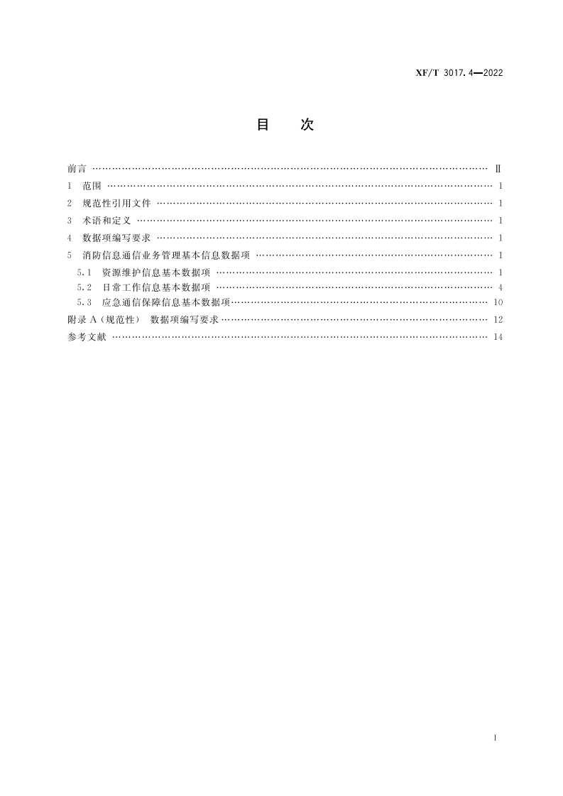 XF T 3017.4&mdash;2022消防业务信息数据项第4部分：消防信息通信管理基本信息.pdf 第3页