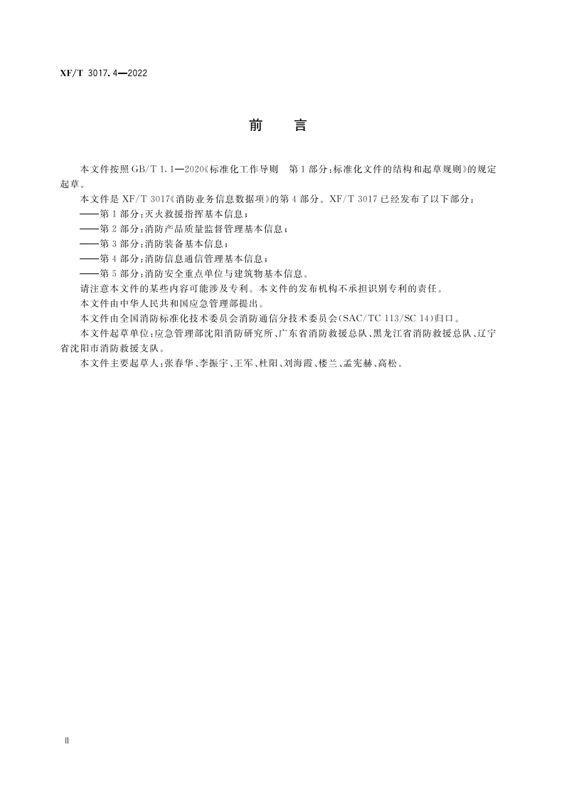 XF T 3017.4&mdash;2022消防业务信息数据项第4部分：消防信息通信管理基本信息.pdf 第4页