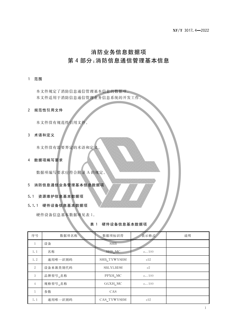 XF T 3017.4&mdash;2022消防业务信息数据项第4部分：消防信息通信管理基本信息.pdf 第5页