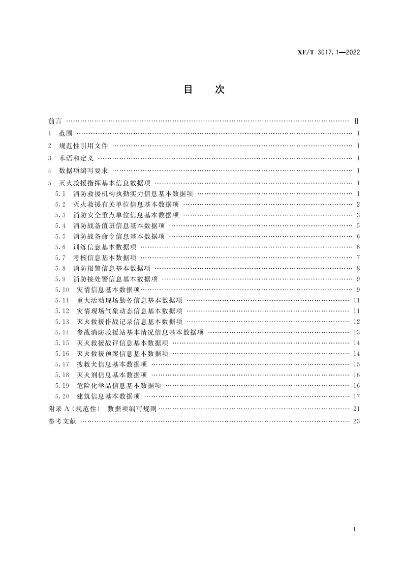 XF T 3017.1&mdash;2022消防业务信息数据项第1部分：灭火救援指挥基本信息.pdf 第3页