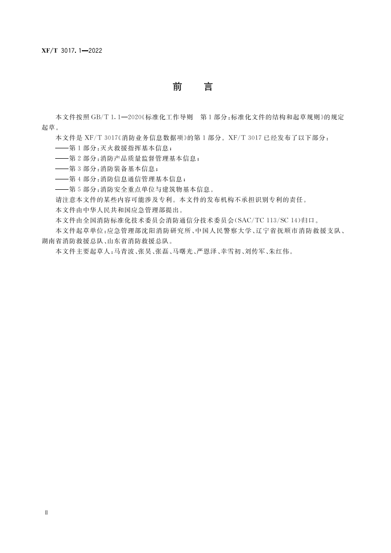 XF T 3017.1&mdash;2022消防业务信息数据项第1部分：灭火救援指挥基本信息.pdf 第4页