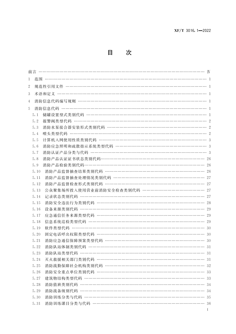 XF T 3016.1&mdash;2022消防信息代码第1部分：基础业务信息.pdf 第3页