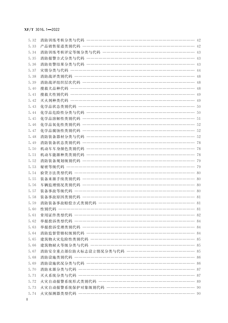 XF T 3016.1&mdash;2022消防信息代码第1部分：基础业务信息.pdf 第4页
