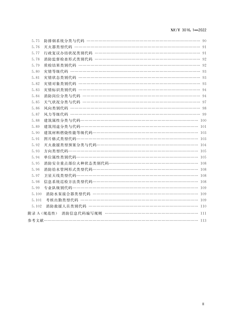 XF T 3016.1&mdash;2022消防信息代码第1部分：基础业务信息.pdf 第5页