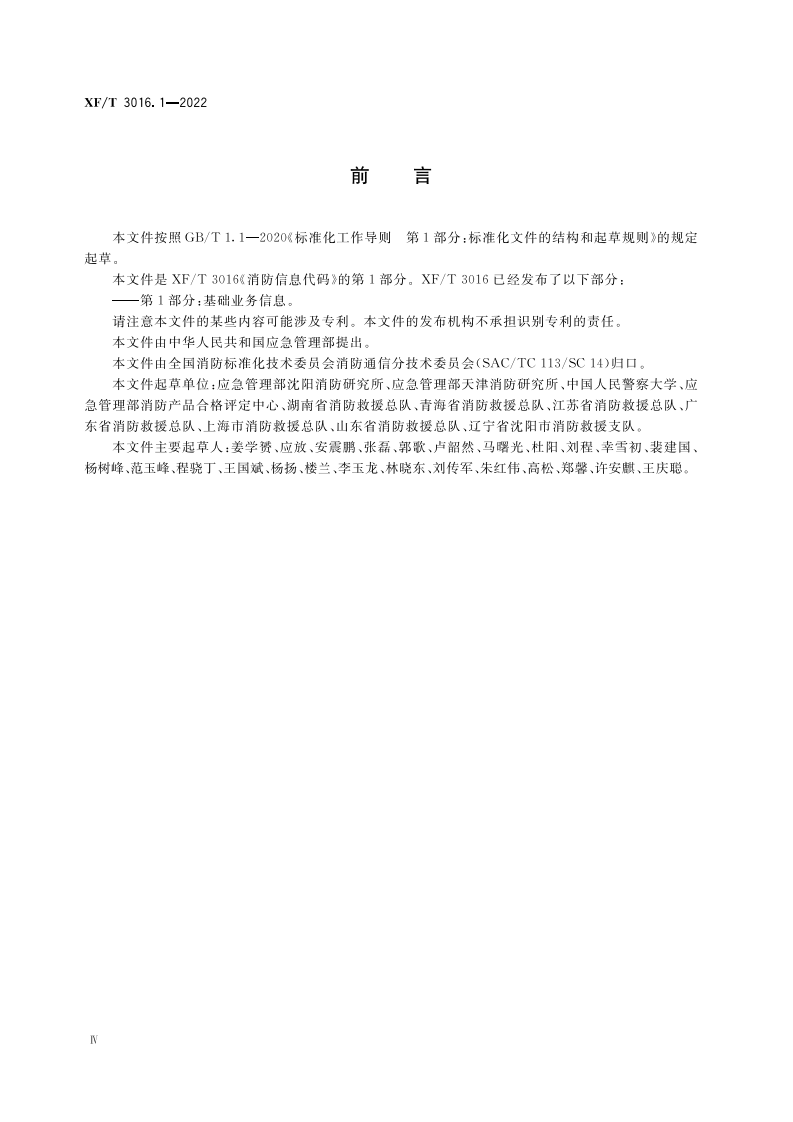 XF T 3016.1&mdash;2022消防信息代码第1部分：基础业务信息.pdf 第6页