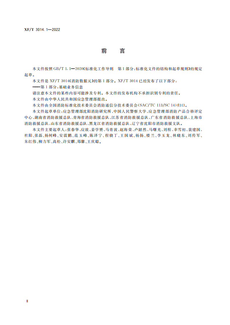 XF T 3014.1&mdash;2022消防数据元第1部分：基础业务信息.pdf 第4页