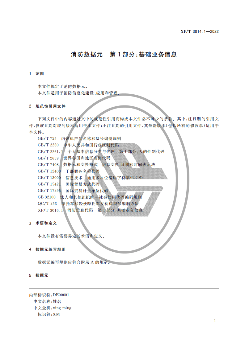 XF T 3014.1&mdash;2022消防数据元第1部分：基础业务信息.pdf 第5页