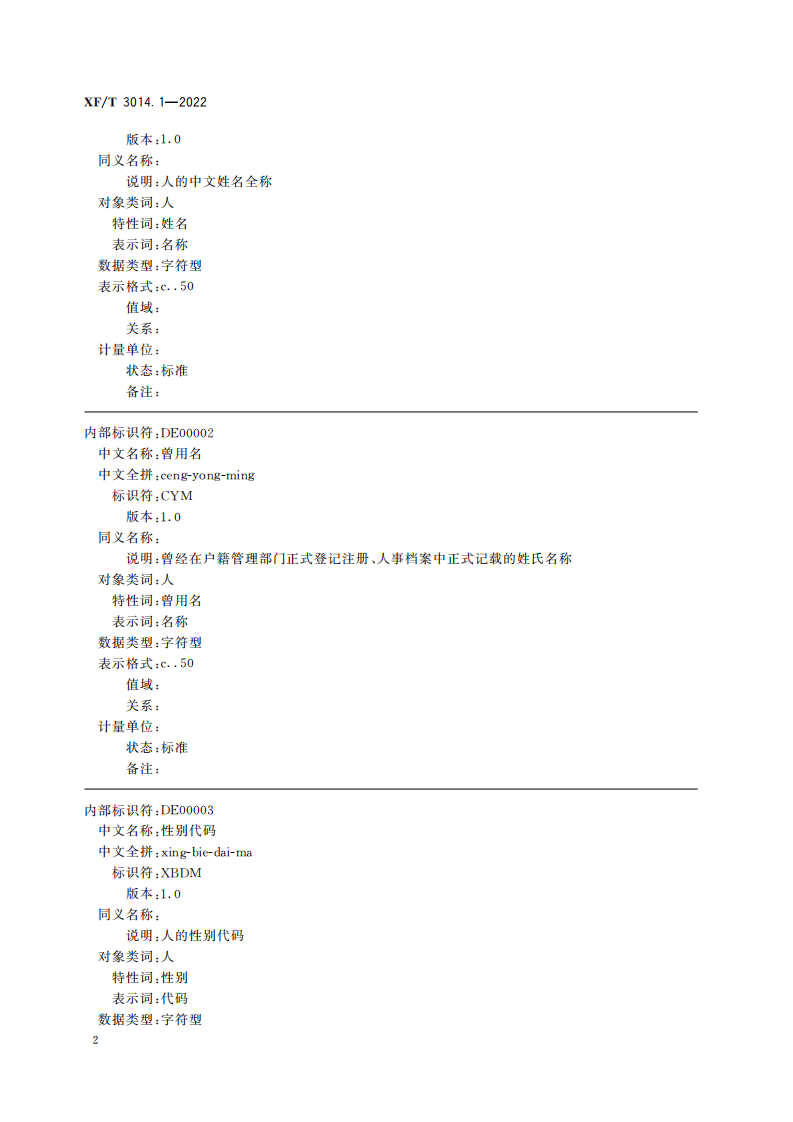XF T 3014.1&mdash;2022消防数据元第1部分：基础业务信息.pdf 第6页