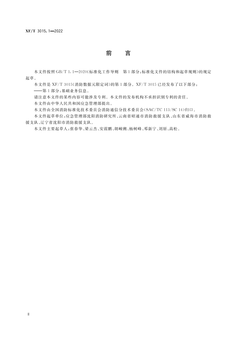 XF T 3015.1&mdash;2022消防数据元限定词第1部分：基础业务信息.pdf 第4页