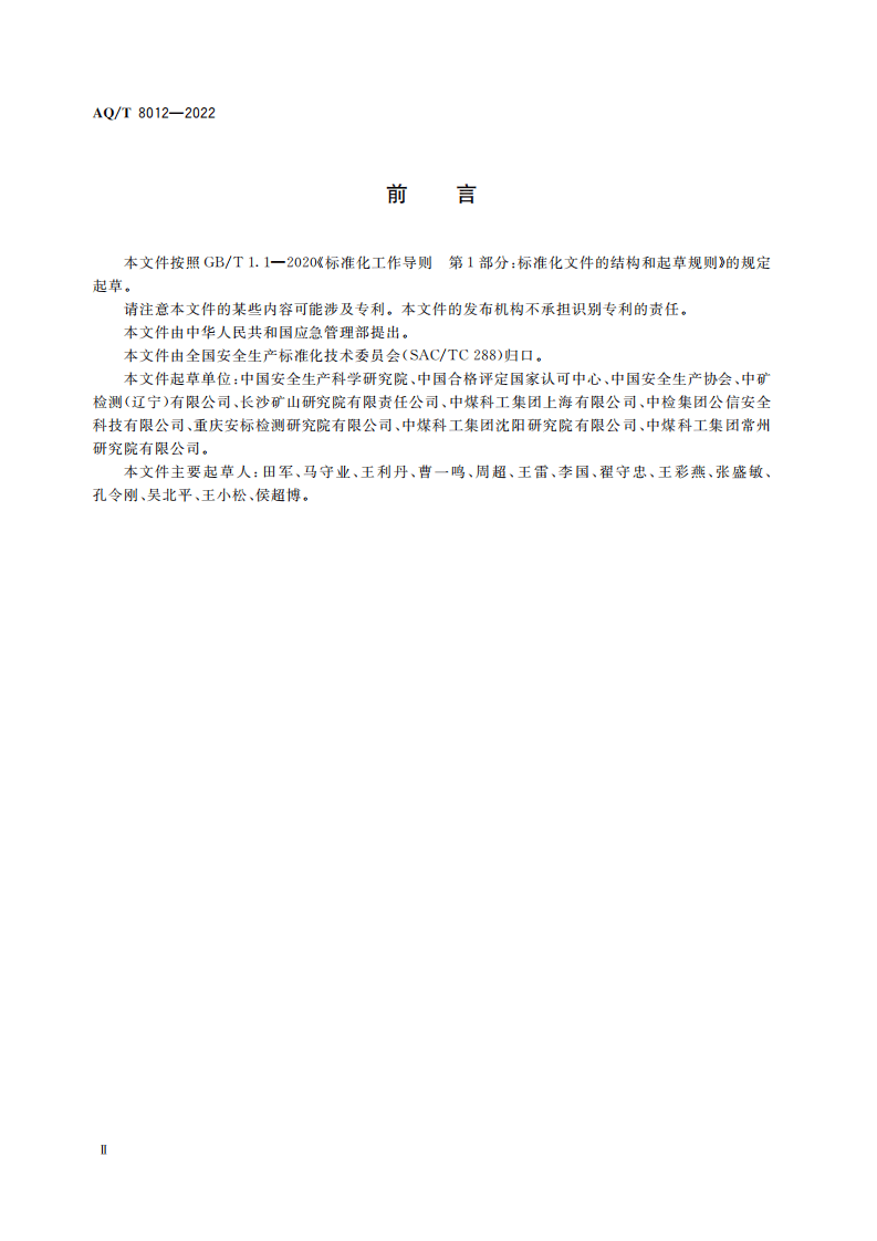AQ T 8012&mdash;2022 安全生产检测检验机构诚信建设规范.pdf 第3页