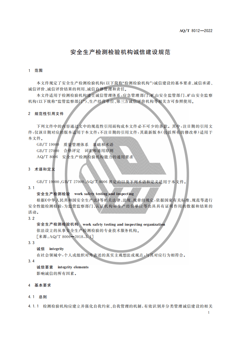 AQ T 8012&mdash;2022 安全生产检测检验机构诚信建设规范.pdf 第4页