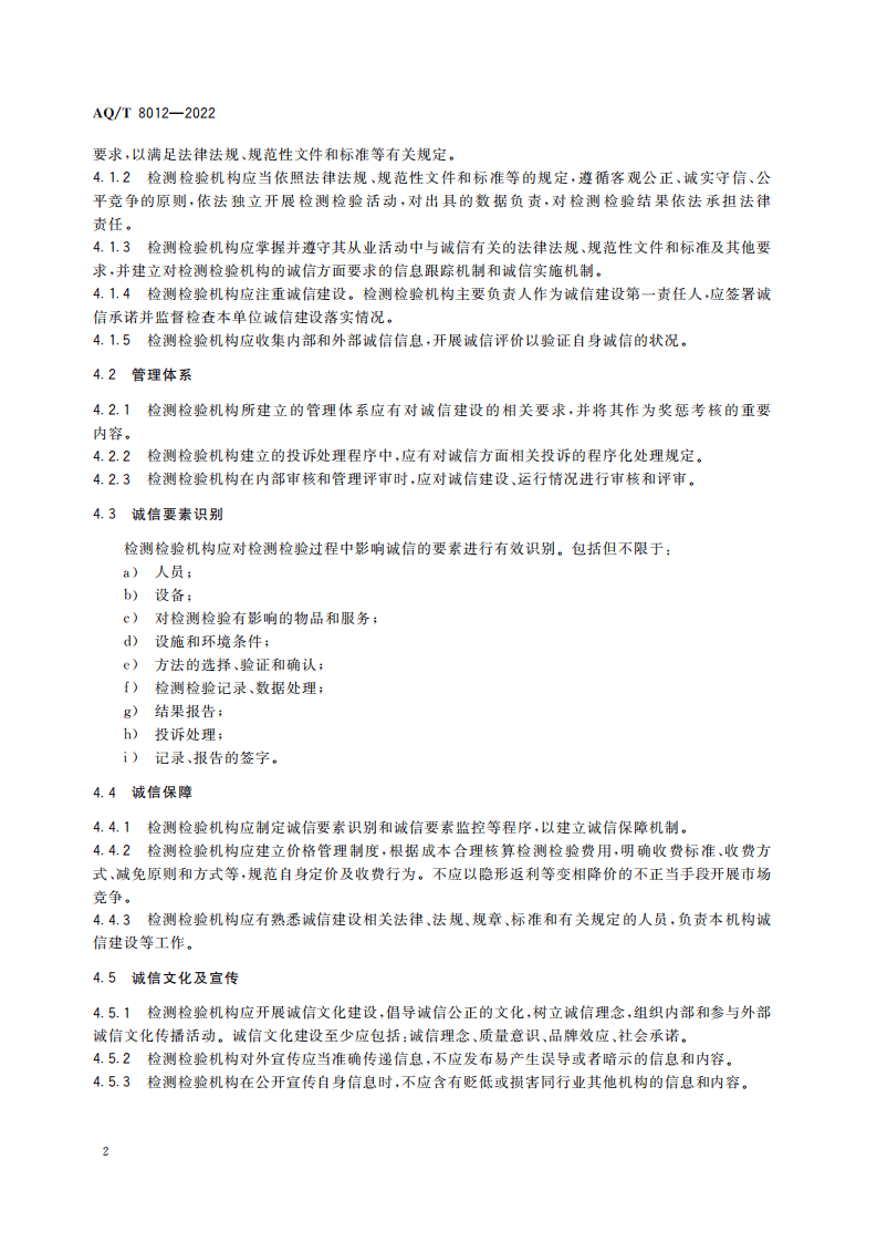 AQ T 8012&mdash;2022 安全生产检测检验机构诚信建设规范.pdf 第5页
