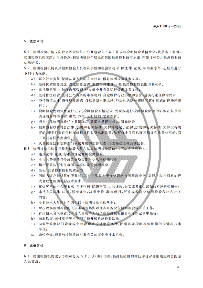 AQ T 8012&mdash;2022 安全生产检测检验机构诚信建设规范.pdf 第6页