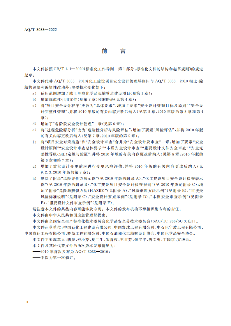 AQ T 3033&mdash;2022 化工建设项目安全设计管理导则.pdf 第3页