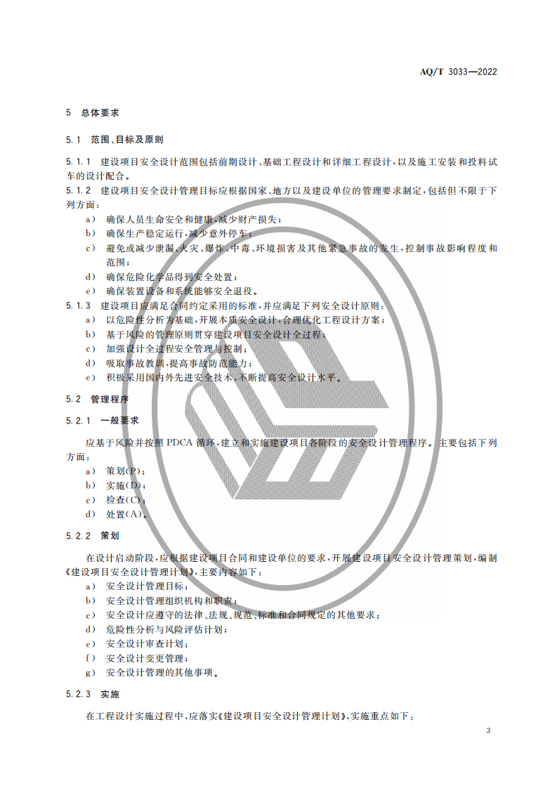 AQ T 3033&mdash;2022 化工建设项目安全设计管理导则.pdf 第6页