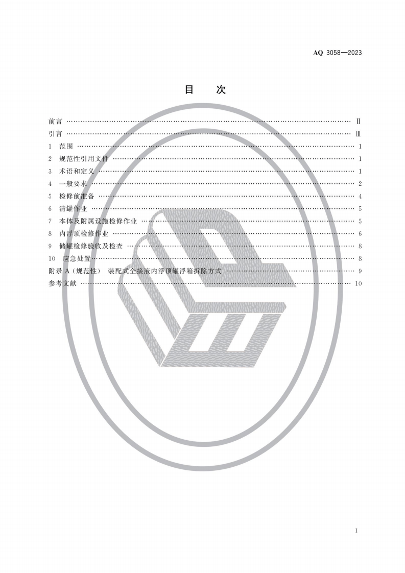 AQ 3058&mdash;2023 内浮顶储罐检修安全规范.pdf 第2页