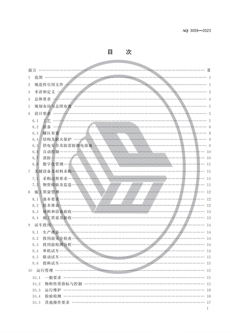 AQ 3059&mdash;2023 化工企业液化烃储罐区安全管理规范.pdf 第2页