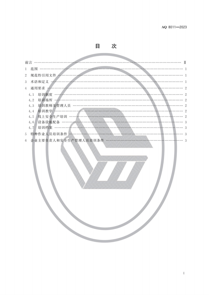 AQ 8011&mdash;2023 安全生产培训机构基本条件.pdf 第2页