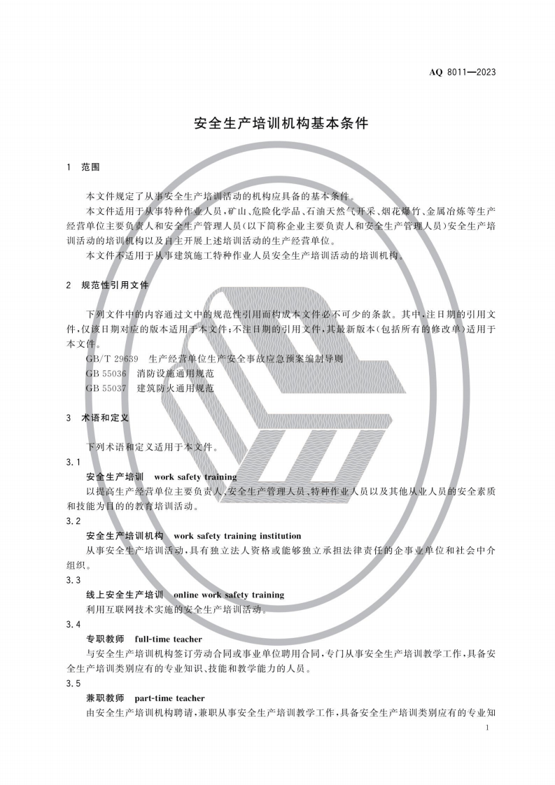 AQ 8011&mdash;2023 安全生产培训机构基本条件.pdf 第6页