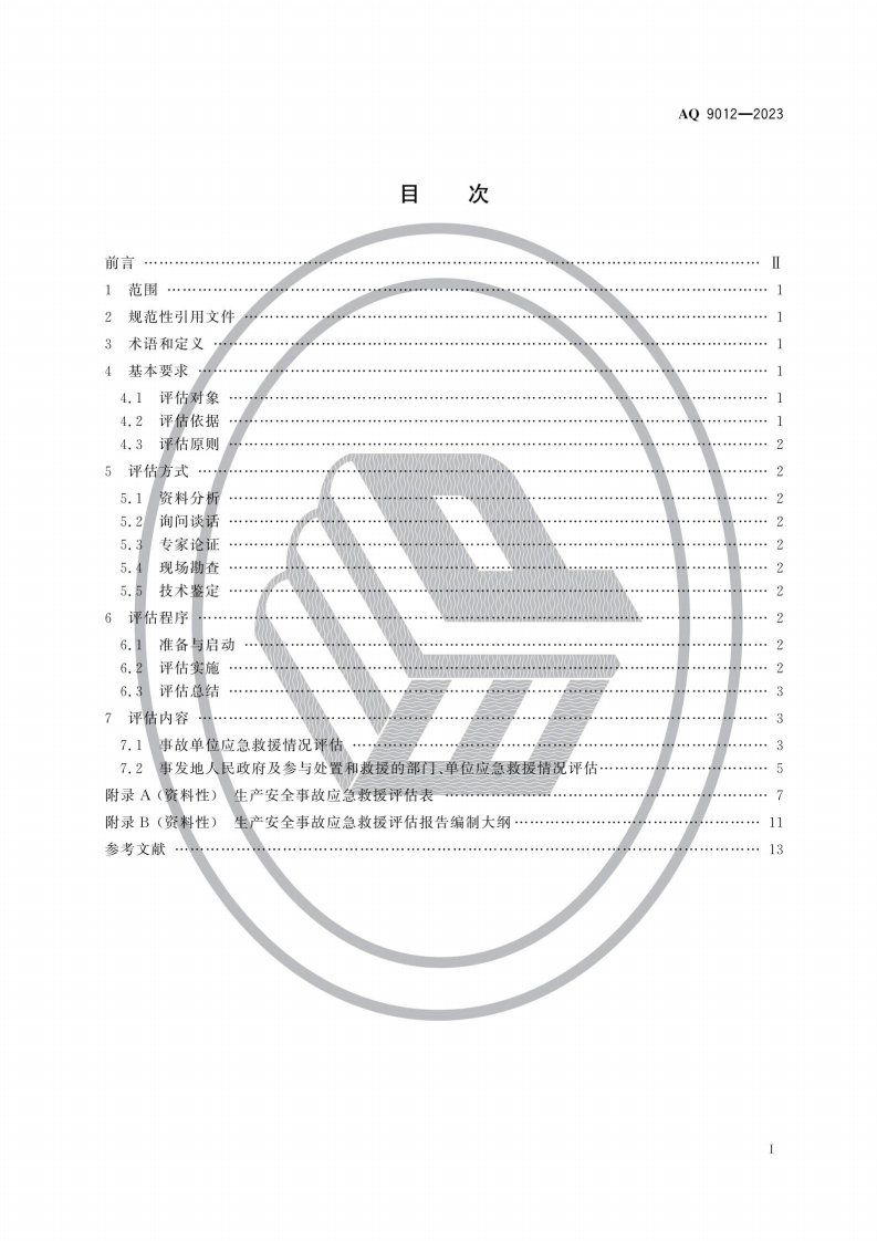 AQ 9012&mdash;2023 生产安全事故应急救援评估规范.pdf 第2页