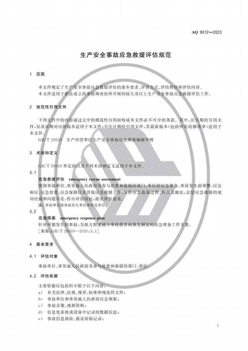 AQ 9012&mdash;2023 生产安全事故应急救援评估规范.pdf 第4页
