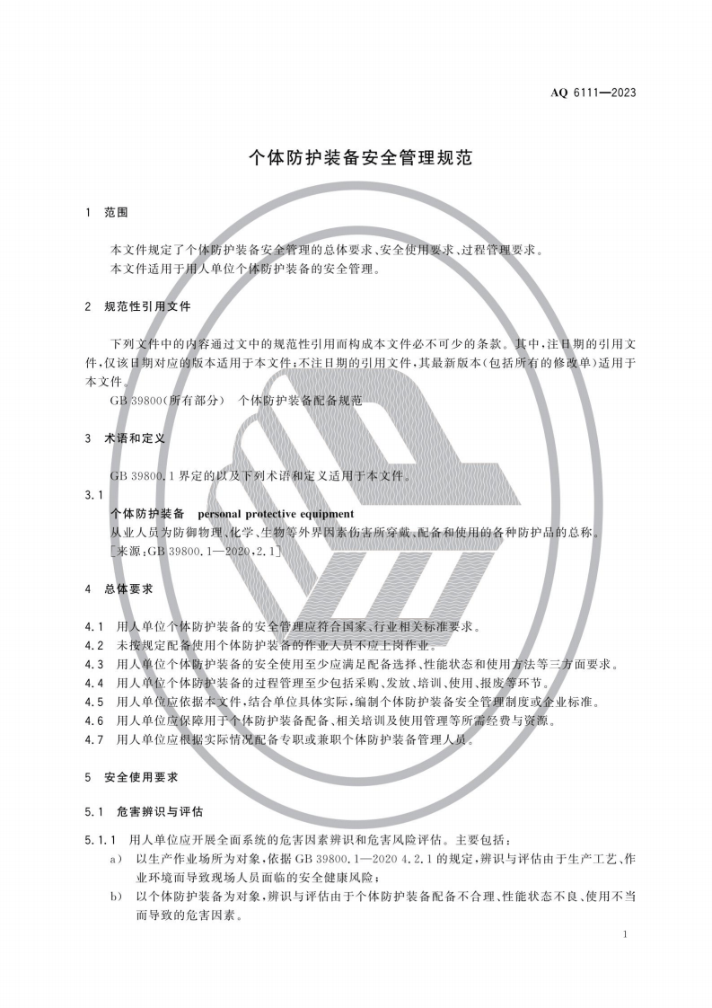 AQ 6111&mdash;2023 个体防护装备安全管理规范.pdf 第4页