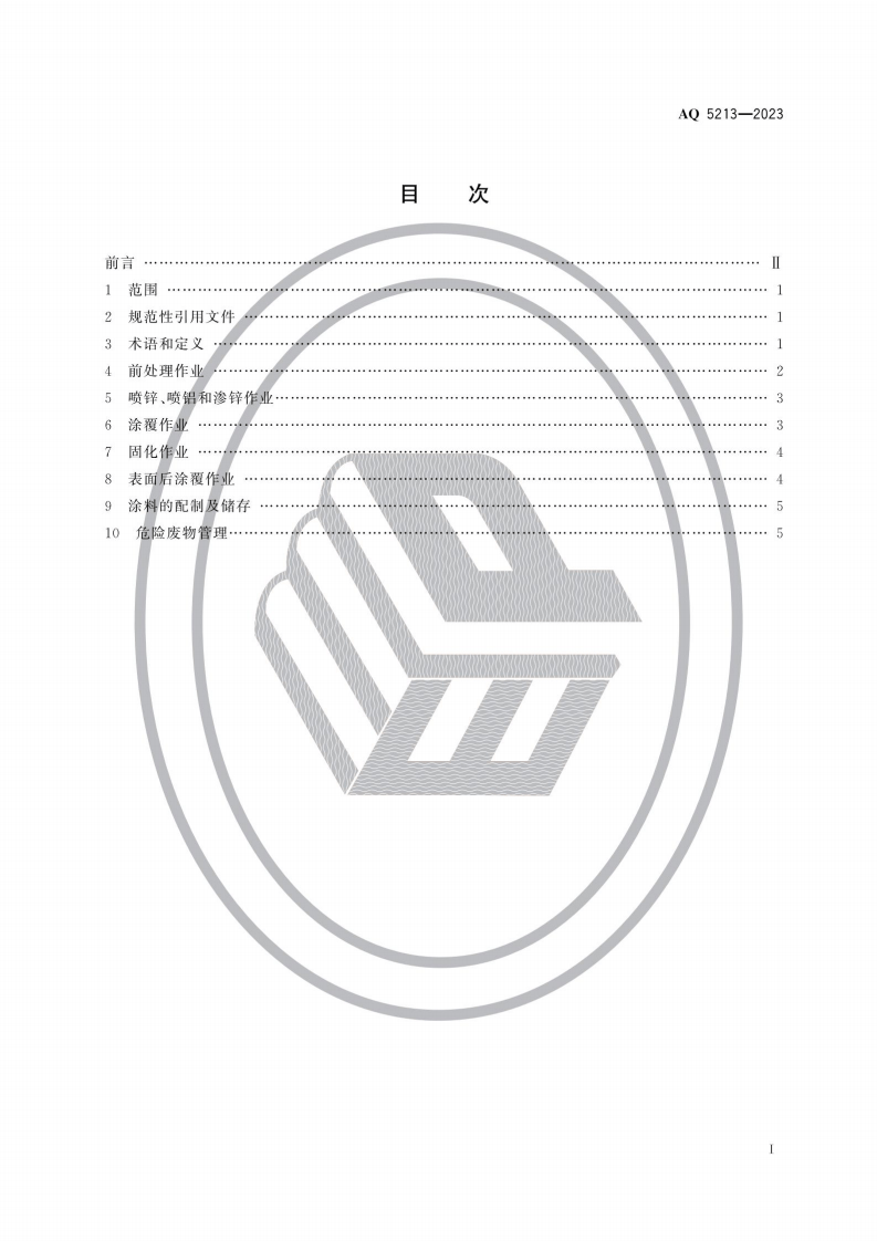 AQ 5213&mdash;2023 鳞片状锌铝粉防腐涂层涂装作业安全规定.pdf 第2页
