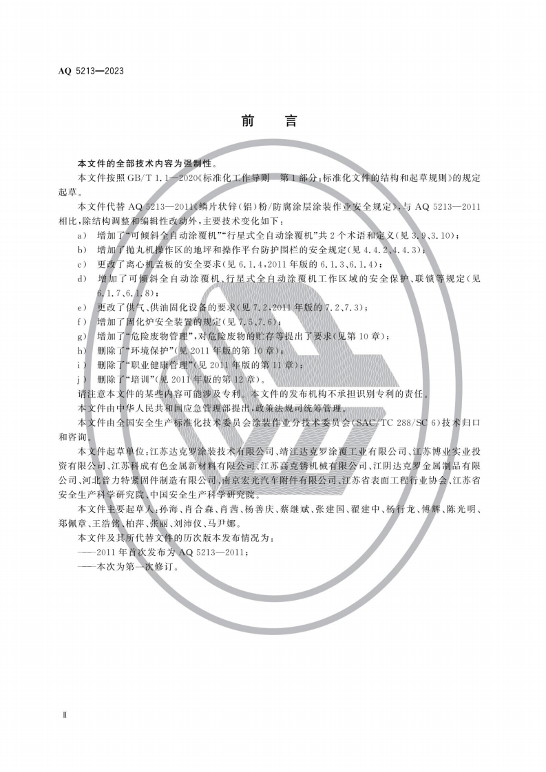 AQ 5213&mdash;2023 鳞片状锌铝粉防腐涂层涂装作业安全规定.pdf 第3页