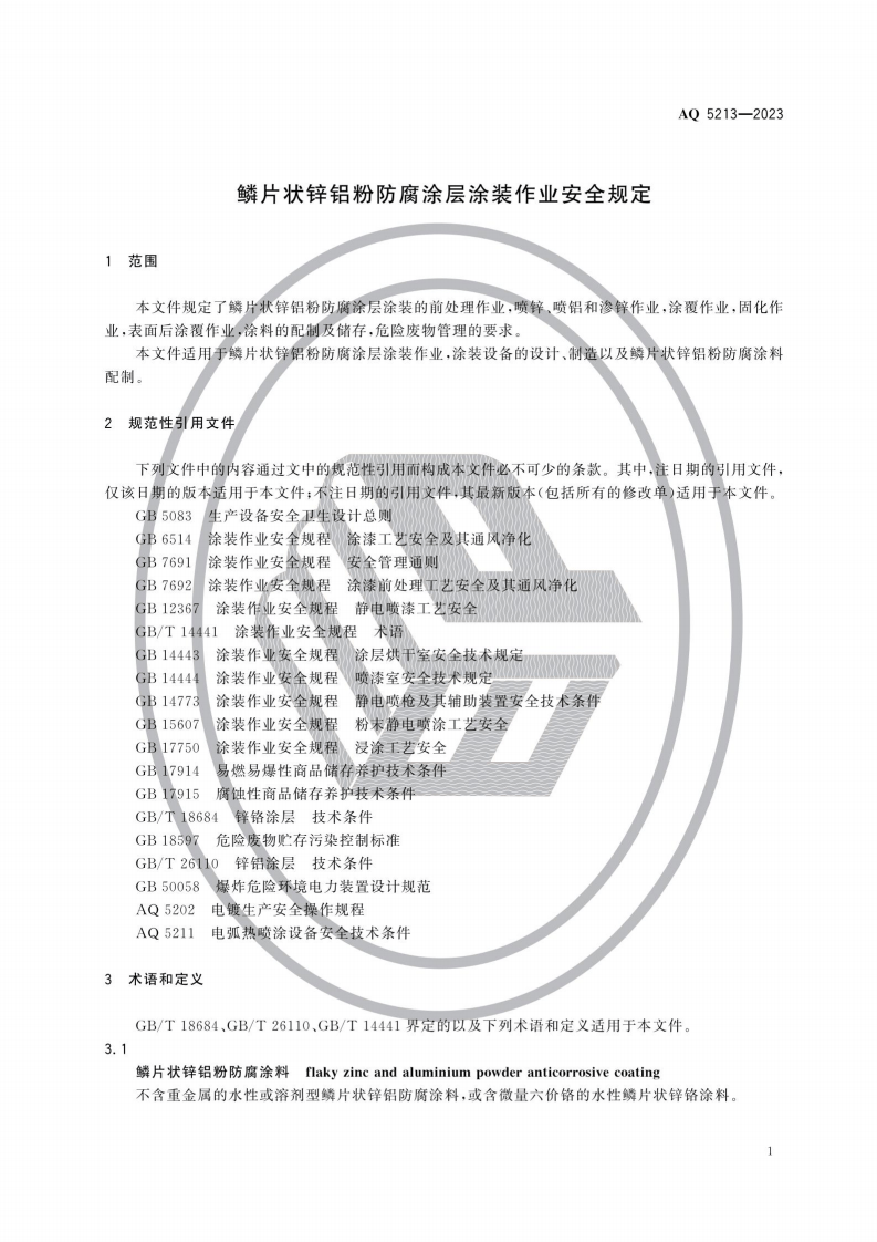 AQ 5213&mdash;2023 鳞片状锌铝粉防腐涂层涂装作业安全规定.pdf 第4页