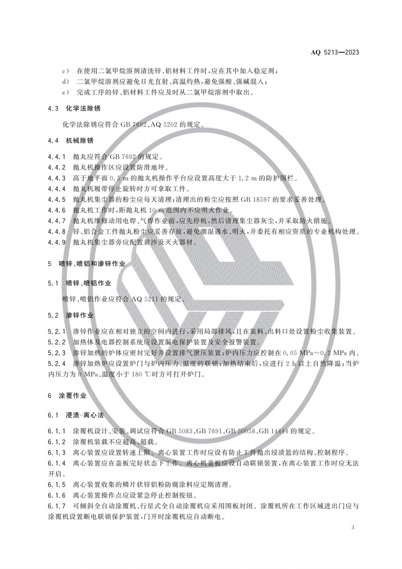 AQ 5213&mdash;2023 鳞片状锌铝粉防腐涂层涂装作业安全规定.pdf 第6页