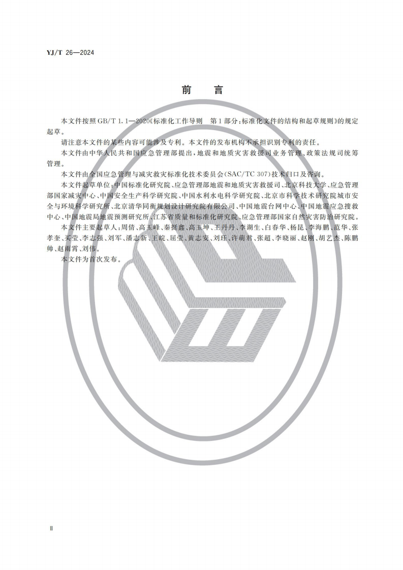 TJ T 26&mdash;2024 应急避难场所 设施设备及物资配置.pdf 第3页