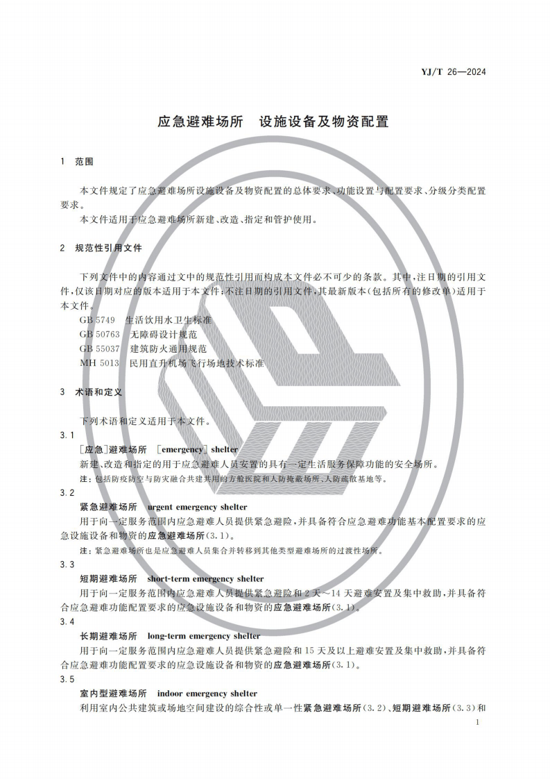 TJ T 26&mdash;2024 应急避难场所 设施设备及物资配置.pdf 第4页