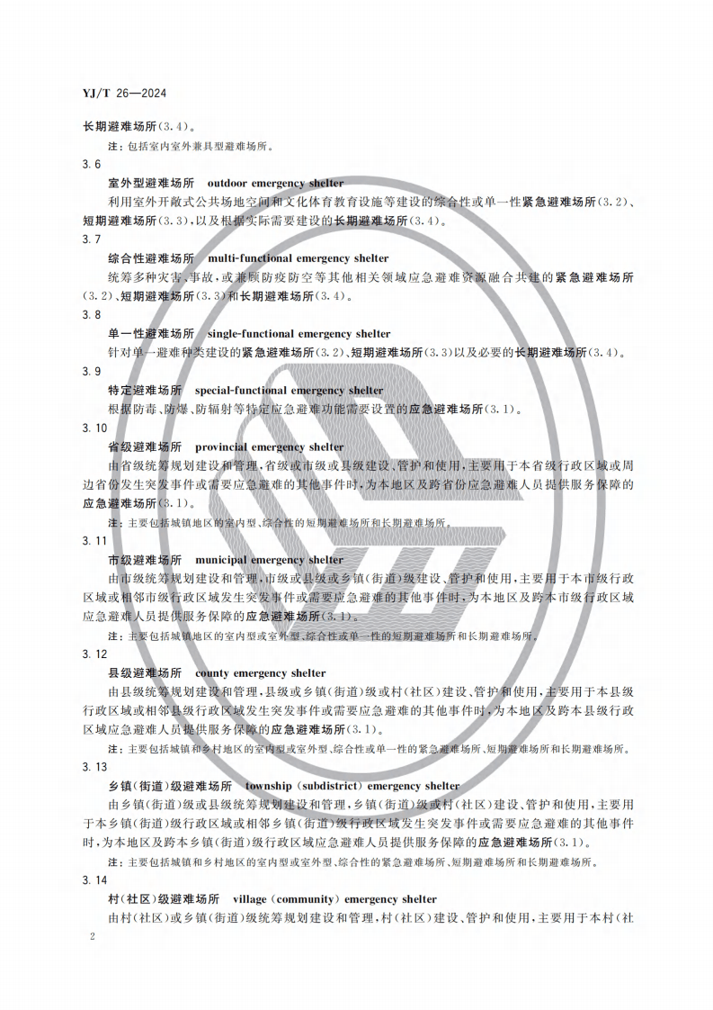 TJ T 26&mdash;2024 应急避难场所 设施设备及物资配置.pdf 第5页