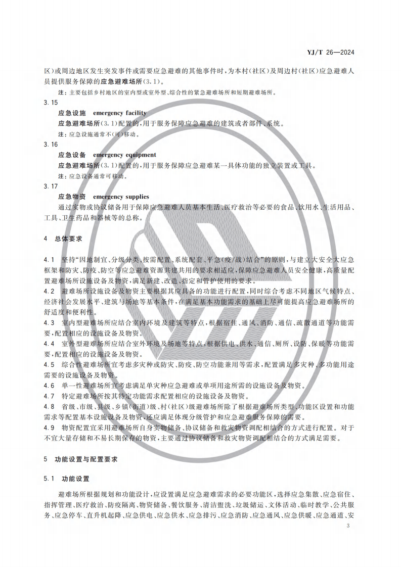 TJ T 26&mdash;2024 应急避难场所 设施设备及物资配置.pdf 第6页