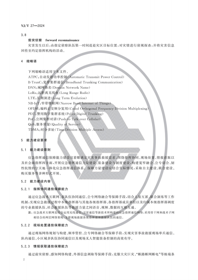 TJ T 27&mdash;2024 应急指挥通信保障能力建设规范.pdf 第6页